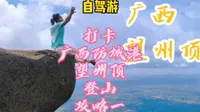 打卡广西防城港望州顶，广西最美草甸山峰，海拔680m，山顶有自然形成的奇风异石，看日出夕阳通透无瑕，文明游玩，爱护环境。