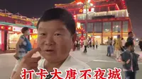 来西安不来大唐不夜城，不好意思说自己来过，怎么的也要来打个卡