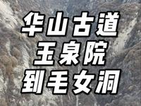 华山玉泉院到毛女洞的这段千年古道怎么走