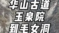 华山玉泉院到毛女洞的这段千年古道怎么走