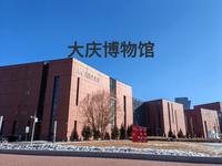 大庆博物馆是集古环境、古动物和古人类于一体的综合性国家一级博物馆，镇馆之宝是两件猛犸象化石骨架，是我见过的陈列化石最多的博物馆。