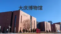 大庆博物馆是集古环境、古动物和古人类于一体的综合性国家一级博物馆，镇馆之宝是两件猛犸象化石骨架，是我见过的陈列化石最多的博物馆。