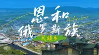 恩和俄罗斯族民族乡