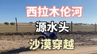 西拉木伦河  源水头   沙漠穿越