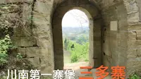 四川自贡三多寨，川南第一寨堡，带你看看东寨门！