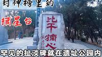 封神榜里的摘星台！距今3000年，全国唯一的扯淡碑也在这！