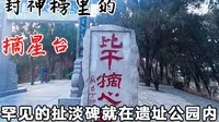 封神榜里的摘星台！距今3000年，全国唯一的扯淡碑也在这！