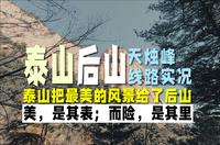 是真的！泰山把最美的风景留给了后山......