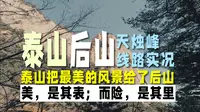 是真的！泰山把最美的风景留给了后山......