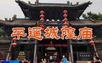 平遥城隍庙是全国唯一三庙合一的千年古邑，是平遥古城的实物遗存