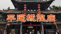 平遥城隍庙是全国唯一三庙合一的千年古邑，是平遥古城的实物遗存