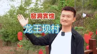 带你转转宁夏西吉县龙王坝村