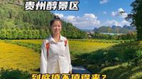实拍兴义人的后花园，贵州醇景区，30块钱门票值不值得来呢？