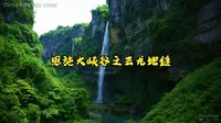 260509恩施大峡谷之云龙地缝