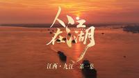 【人在江湖】江西·九江第一集