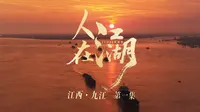 【人在江湖】江西·九江第一集