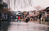 安昌古镇丨“我本无意入江南，奈何江南入我心”