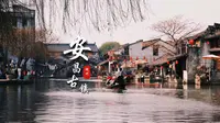 安昌古镇丨“我本无意入江南，奈何江南入我心”