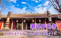 广东潮州开元寺朝拜一下，唐玄宗下令兴建，香火鼎盛的千年古寺