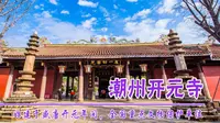广东潮州开元寺朝拜一下，唐玄宗下令兴建，香火鼎盛的千年古寺