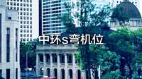 🇭🇰香港中环封神S弯机位找到了✨就在终审法院对面天桥，中环站J2出口步行可达。#中环s弯 #香港中环 #香港打卡  #叮叮车