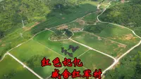 红色记忆，重走长征路，贵州黔西南州兴义市威舍镇红军村