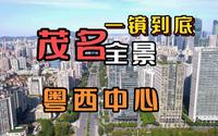 广东西部中心城市之一 茂名市 一镜到底看看这座南方油城市区