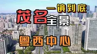广东西部中心城市之一 茂名市 一镜到底看看这座南方油城市区
