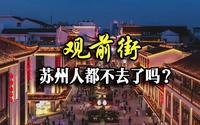 观前街，真就苏州人都不去吗？