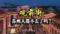 观前街，真就苏州人都不去吗？