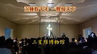 三星堆博物馆——沉睡数千年 一醒惊天下（2025）