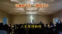 三星堆博物馆——沉睡数千年 一醒惊天下（2025）