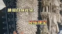大理旅游Vlog6：探访白族扎染之乡周城村，这里家家户户有染缸，扎染技艺精湛
