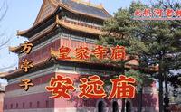 安远庙《方亭子》承德外八庙之一建于清朝乾隆二十九年1764年