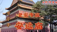 安远庙《方亭子》承德外八庙之一建于清朝乾隆二十九年1764年