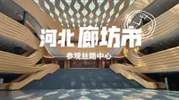 河北廊坊.丝绸之路中心参观