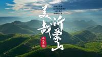美哉，沂蒙山！