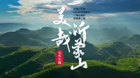 美哉，沂蒙山！