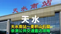 我到天水站了，亲测天水南站到麦积山石窟有直达公共交通