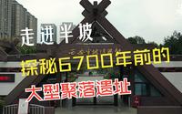 走进半坡——探秘6700年前的大型聚落遗址