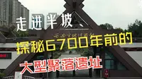 走进半坡——探秘6700年前的大型聚落遗址