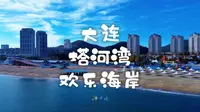 大连塔河湾欢乐海岸，很久很久没有来了，这里现在居然变得这么漂亮，才发现这儿的海岸线又长又直，航拍海浪甚至感觉有点像钱塘江的一线潮……#大连塔河湾