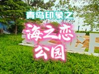 青岛印象之《海之恋公园》