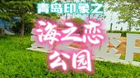 青岛印象之《海之恋公园》