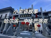 小宏讲故事——中华巴洛克(哈尔滨)