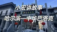 小宏讲故事——中华巴洛克(哈尔滨)