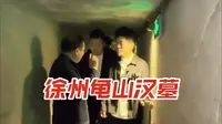 董宇辉贺炜探秘徐州龟山汉墓（讲解版）