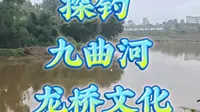 探钓九曲河龙桥文化生态园