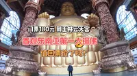 花180元去玉林云天文化城看东南亚第一大铜佛，到底值不值得呢（全程无剪辑版，字幕AI生成）
