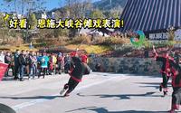 好看，恩施大峡谷傩戏表演！